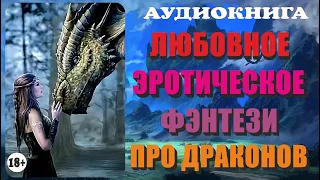 [Аудиокнига]  Любовное Эротическое Фэнтези про Драконов. Полная книга.