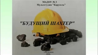 Мультфильм БУДУЩИЙ ШАХТЕР