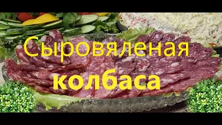 СЫРОВЯЛЕНАЯ КОЛБАСА   со стартами ИЗИ-КЮР.