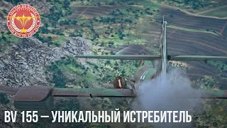 BV 155 – ИСТОРИЯ УНИКАЛЬНОГО ИСТРЕБИТЕЛЯ в WAR THUNDER