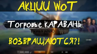 АКЦИИ WoT: ВОЗВРАЩЕНИЕ "Торговых караванов" (черный рынок)!? Глюки Линии Фронта - виноваты моды?!