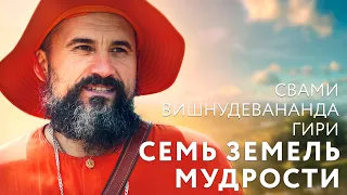 Сатсанг "Семь земель мудрости" Свами Вишнудевананда Гири