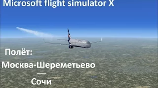 FSX первый полёт : Москва-Шереметьево - Сочи