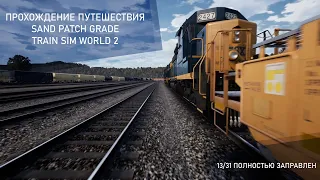 Train Sim World 2. Полностью заправлен и коротенький гайд. "Путешествие". Sand Patch Grade 13/31.