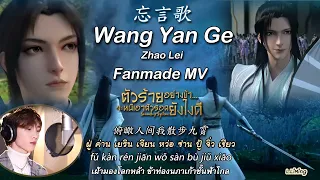 Wang Yan Ge [THAISUB OP] ตัวร้ายอย่างข้าจะหนีเอาตัวรอดยังไงดี เพลงลืมถ้อยคำ 忘言歌《穿书自救指南》赵磊 จ้าวเหล่ย