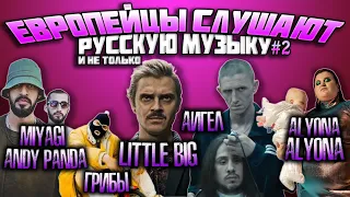 Иностранцы слушают: LITTLE BIG, АИГЕЛ, ALYONA ALYONA, MIYAGI & ANDY PANDA, ГРИБЫ #2