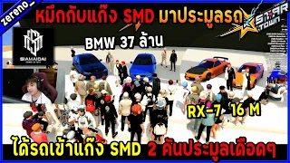 หมึกกับแก๊ง SMD มาประมูลรถได้รถเข้าแก๊ง SMD 2 คันประมูลเดือดๆ🔥| GTA V |