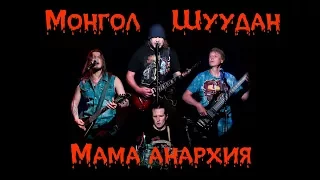 Монгол Шуудан – Мама анархия (Клуб - Mezzo Forte 9.09.2017 г.)