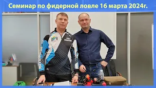 Обучающий семинар по фидерной ловле . Методы фидерной ловли...