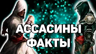 7 ИНТЕРЕСНЫХ ФАКТОВ ОБ АССАСИНАХ