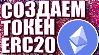 СОЗДАЕМ СВОЙ ТОКЕН В БЛОКЧЕЙНЕ. ERC20 SOLIDITY