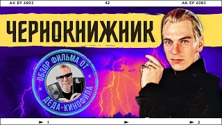 ЧЕРНОКНИЖНИК: обзор фильма от Деда-Кинофила