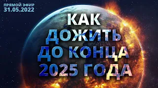 КАК дожить до 2025 года?