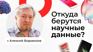 Алексей Водовозов. Откуда берутся научные данные?