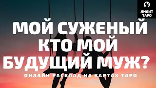 4 КОРОЛЕВЫ: МОЙ СУЖЕНЫЙ, КТО МОЙ БУДУЩИЙ МУЖ? онлайн расклад на картах Таро |Лилит Таро|