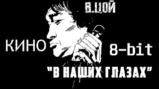 Кино - В наших глазах(8-bit)