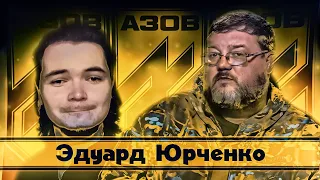 В гостях у Маргинала философ из "Азова" Эдуард Юрченко [19/09/23]