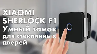 Xiaomi Sherlock F1 Smart Lock - умный замок для стеклянных дверей
