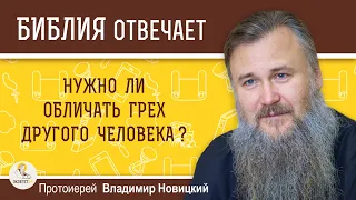 Нужно ли обличать грех другого человека?  Протоиерей Владимир Новицкий