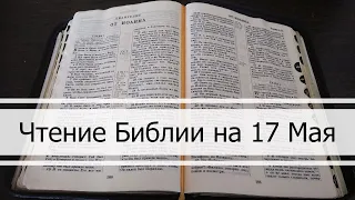 Чтение Библии на 17 Мая: Псалом 136, 2 Послание Коринфянам 9, 1 Паралипоменон 8, 9, 10