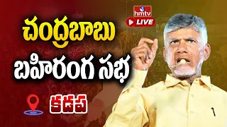 LIVE : Chandrababu Naidu Prajagalam Public Meeting At Kadapa | hmtv