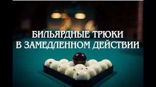 🎱БИЛЬЯРДНЫЕ ТРЮКИ В ЗАМЕДЛЕННОМ ДЕЙСТВИИ🎱