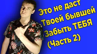 Это не даст твоей бывшей забыть тебя (Часть вторая)