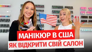 🇺🇦Б’ЮТІ СФЕРА В США | Українка відкрила 2 салони в Лос Анджелесі | Манікюр в США