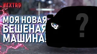 МОЯ НОВАЯ БЕШЕНАЯ МАШИНА! ШЕСТИУГОЛЬНАЯ КРАСОТКА! (Next RP)