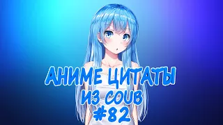 Аниме цитаты из Coub #82