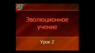 Теория эволюции. Урок 2. Чарлз Дарвин и "Происхождение видов..."