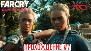 🔥 Заноза в заднице, финал | Far Cry 6 New Dawn Прохождение #7