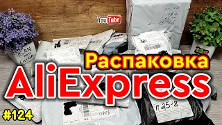 №124 Распаковка Посылок с Алиэкспресс ! Интересные Товары из Китая !