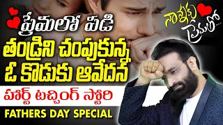 Fathers Day Special ||Best Motivational speech in telugu || Br Shafi