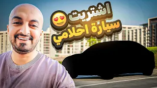 واخيرا اشتريت سيارة احلامي سيارة تشتغل بالكهرباء 😍🔥