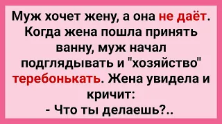 Муж Подглядывает за Женой! Подборка Смешных Свежих Жизненных Анекдотов для Настроения!