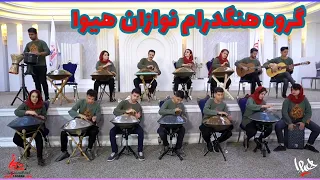 گروه هنگدرام نوازان هیوا (اصفهان) به سرپرستی استاد نامدارپور Handpan band- Ensemble - Hangdrum group