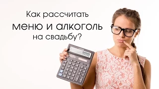 Как рассчитать меню и алкоголь на свадебный банкет. Безалкогольные напитки на свадьбу.