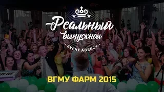 ФАРМ ВГМУ Реальный выпускной 2015 Витебск
