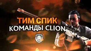 TEAM SPEAK команды CLION (Standoff 2)