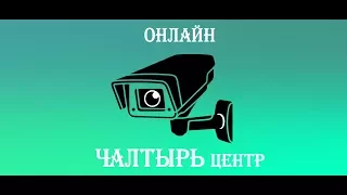 Онлайн-трансляция центр Чалтырь 23.07.2017 _Хошт