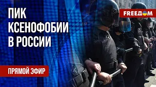 В России избивают мигрантов. Вражда к "нерусским" растет. Канал FREEДОМ