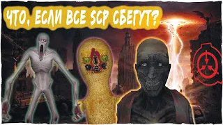 Что, если ВСЕ SCP сбегут?