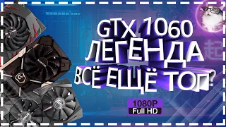 GTX 1060 6gb в 2019 / 2020 году. На что способна ЛЕГЕНДА?!