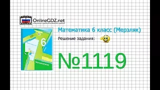 Задание №1119 - Математика 6 класс (Мерзляк А.Г., Полонский В.Б., Якир М.С.)