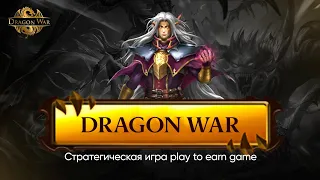 DRAGON WAR - ПОШАГОВАЯ СТРАТЕГИЧЕСКАЯ ИГРА НА БЛОКЧЕЙНЕ SOLANA! СКРЫТЫЙ ПОТЕНЦЫАЛ