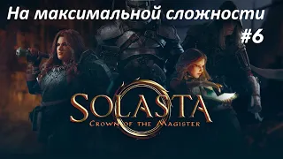 Solasta: Crown of the Magister. Прохождение на максимальной сложности (6)