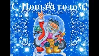 Коллеги! Поздравляем вас с наступающим Новым годом!