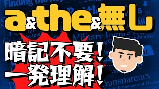 暗記不要！一発でわかるaとtheと何も無し名詞の使い分け【永久保存版】