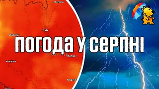 ПОГОДА НА СЕРПЕНЬ 2023: ПРОГНОЗ НА МІСЯЦЬ